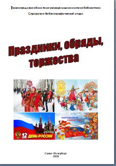 Праздники, обряды, торжества 2019 год : список сценариев 