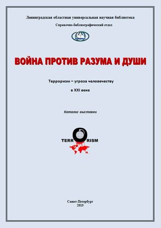 Война против разума и души. Терроризм – угроза человечеству в XXI веке