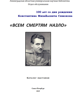 «Всем смертям назло» : к 100-летию К.М. Симонова