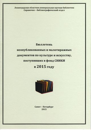 Бюллетень неопубликованных и малотиражных документов по культуре и искусству, поступивших в фонд СНИКИ в 2015 году 