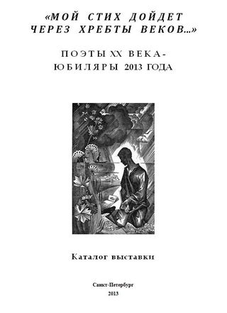 «Мой стих дойдет через хребты веков…» : поэты ХХ века - юбиляры 2013 года