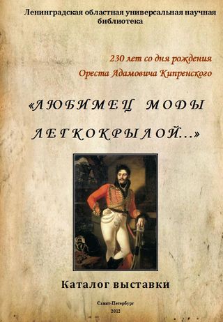 «Любимец моды легкокрылой…»