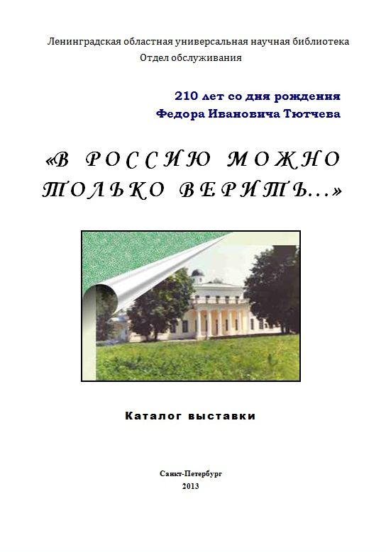 «В Россию можно только верить..» : к 210-летию со дня рождения Ф.И. Тютчева