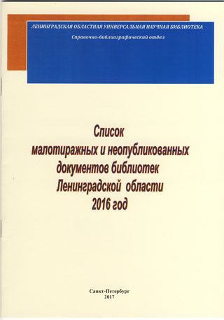         Список малотиражных и неопубликованных документов библиотек Ленинградской  области 2016 год