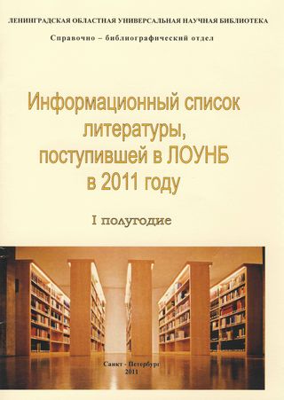 Информационный список литературы, поступившей в ЛОУНБ 2011 год I-е полугодие