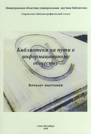 Библиотеки на пути к информационному обществу : каталог выставки