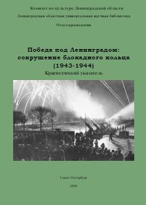 Победа под Ленинградом: сокрушение блокадного кольца (1943-1944)