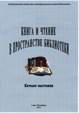 Книга и чтение в пространстве библиотеки