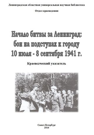 Начало битвы за Ленинград: бои на подступах к городу 10 июля — 8 сентября 1941 г.