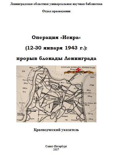 Операция «Искра» (12 – 30 января 1943 г.) : прорыв блокады Ленинграда