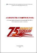 «О подвигах, о памяти и славе: к 75-летию Победы в Великой Отечественной войне 1941-1945 гг.
