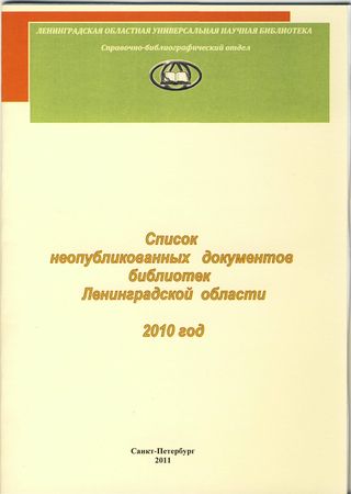 Список неопубликованных документов библиотек Ленинградской области 2010 год