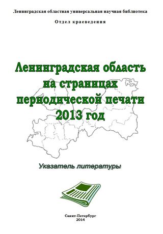 Ленинградская область на страницах периодической печати 2013 г.