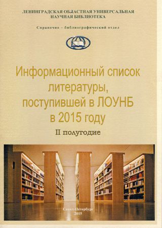 Информационный список литературы, поступившей в ЛОУНБ 2015 г. II-е  полугодие