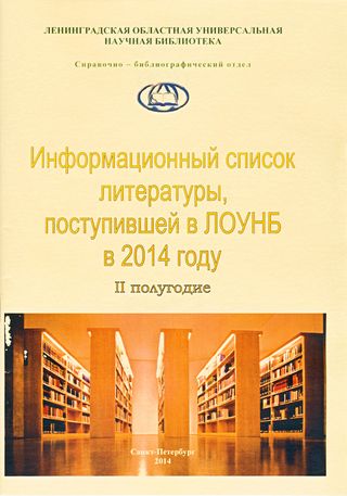 ИНФОРМАЦИОННЫЙ список литературы, поступившей в ЛОУНБ 2014 г. II-е  полугодие