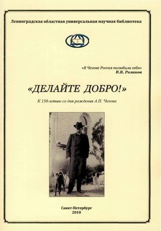 «Делайте добро!»: к 150-летию со дня рождения А.П. Чехова