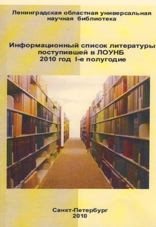 Информационный список литературы, поступившей в ЛОУНБ 2010 год I-е полугодие