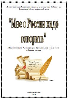 «Мне о России надо говорить»: премия имени Александра Прокофьева «Ладога» в области поэзии. 2020 год