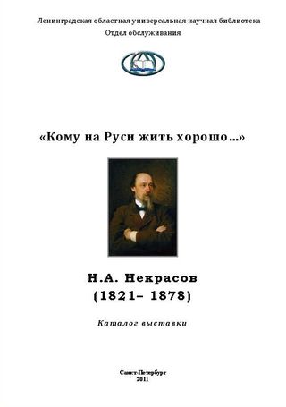 «Кому на Руси жить хорошо…»