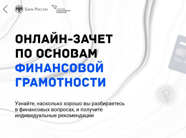 07-16.12.2020. III Всероссийский онлайн-зачет по финансовой грамотности