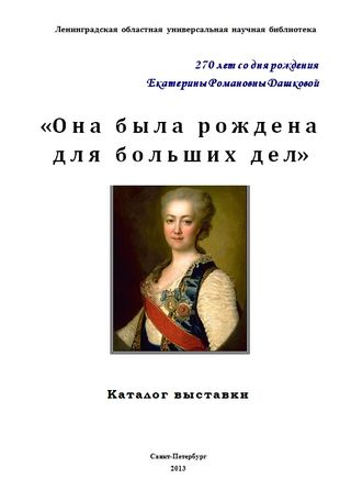 «Она была рождена для больших дел» : 270 лет со дня рождения Е.Р. Дашковой