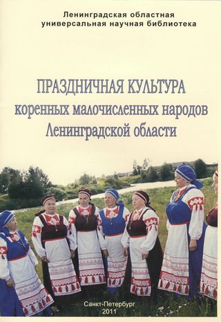 Праздничная культура коренных малочисленных народов Ленинградской области. Вып. 1. Вепсы.