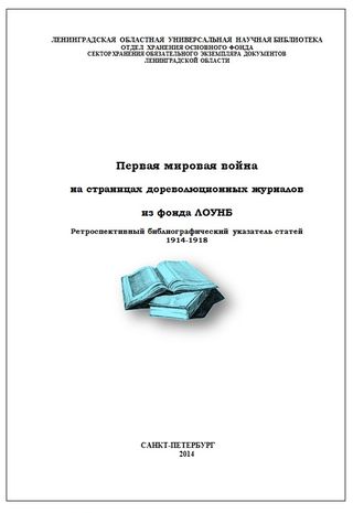 Первая мировая война на страницах дореволюционных журналов из фонда ЛОУНБ