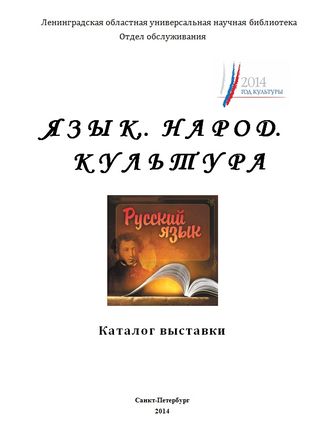 Язык. Народ. Культура : к Году культуры в Российской Федерации