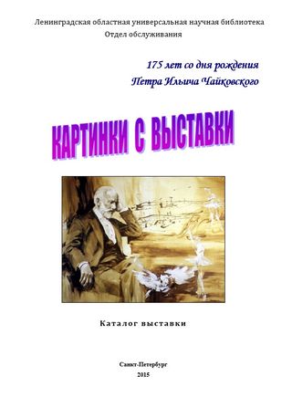 Картинки с выставки : к 175-летию со дня рождения П.И. Чайковского