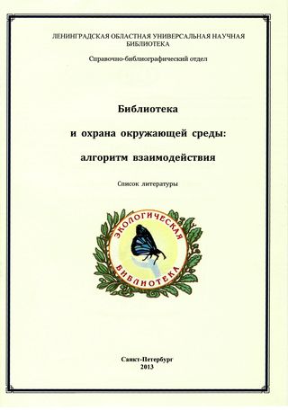 Библиотека и охрана окружающей среды: алгоритм взаимодействия