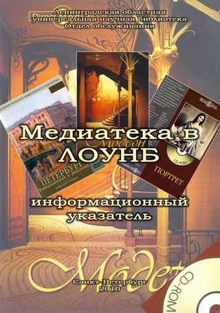 Медиатека в ЛОУНБ. Информационный указатель