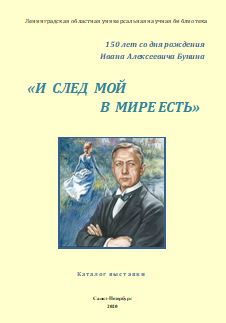 И СЛЕД мой в мире есть» : к 150-летию со дня рождения Ивана Алексеевича Бунина