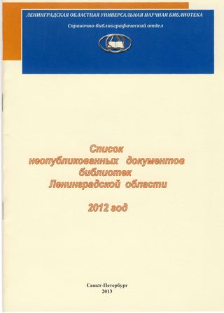 Список неопубликованных документов библиотек Ленинградской области 2012 год