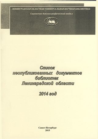 Список неопубликованных документов библиотек Ленинградской области 2014 год