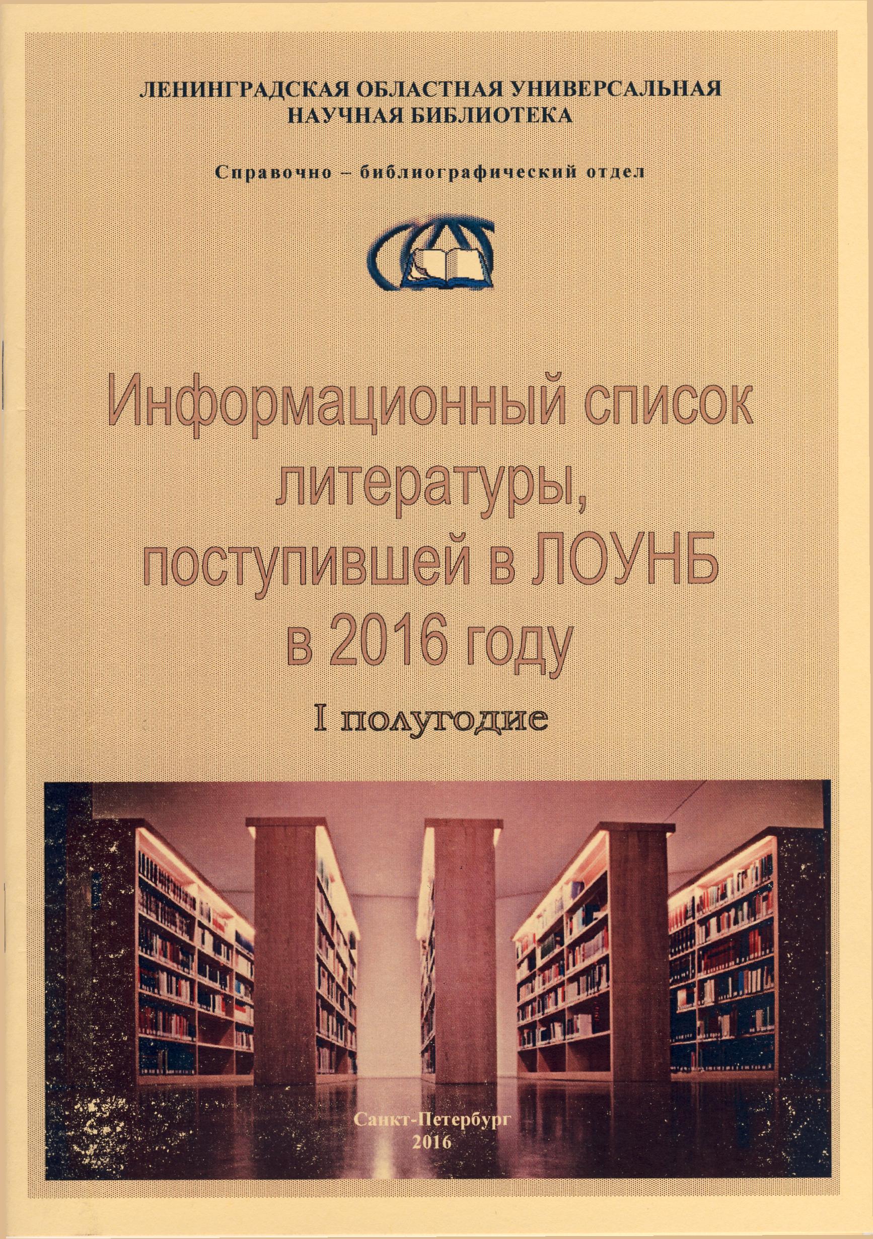 Информационный список литературы, поступившей в ЛОУНБ 2016 г. I-е полугодие