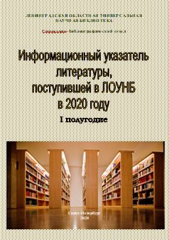 ИНФОРМАЦИОННЫЙ указатель литературы, поступившей в ЛОУНБ в 2020 г. I-е  полугодие 