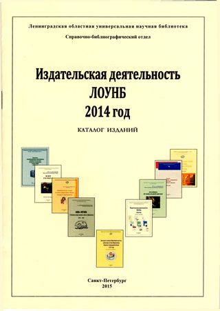 Издательская деятельность Ленинградской областной универсальной научной библиотеки 2014 год