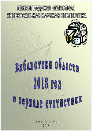 БИБЛИОТЕКИ ОБЛАСТИ В ЗЕРКАЛЕ СТАТИСТИКИ 2018 год