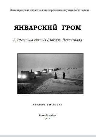 К 70-летию снятия Блокады Ленинграда