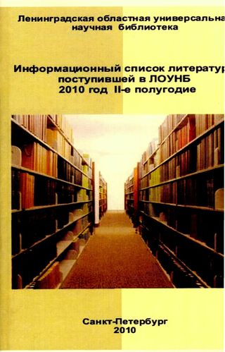 Информационный список литературы, поступившей в ЛОУНБ 2010 г. II-е полугодие