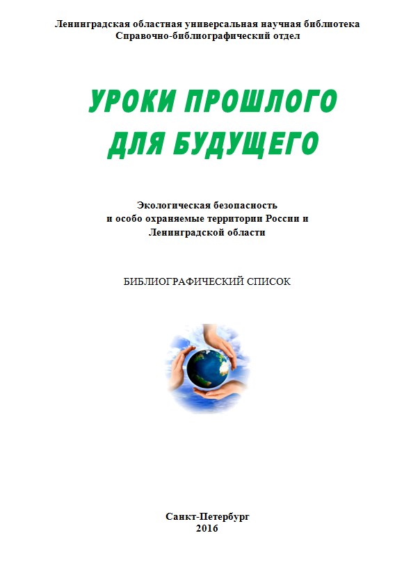 Уроки прошлого для будущего : экологическая безопасность и особо охраняемые территории России и Ленинградской области