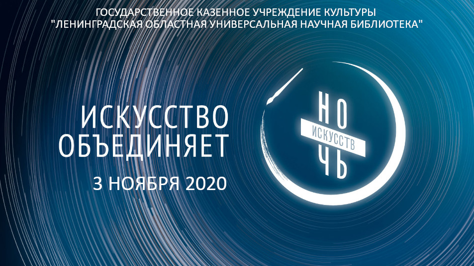 03.11.2020. Ночь искусств в Ленинградской областной универсальной научной библиотеке