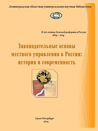 Законодательные основы местного управления в России: история и современность