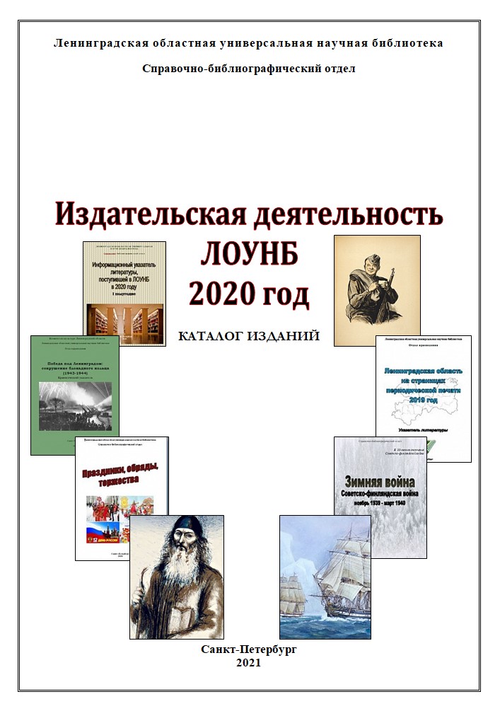 Издательская деятельность Ленинградской областной универсальной научной библиотеки 2020 год