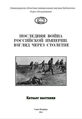 ПОСЛЕДНЯЯ война Российской империи : взгляд через столетие : к 100-летию 1-ой Мировой войны : каталог выставки