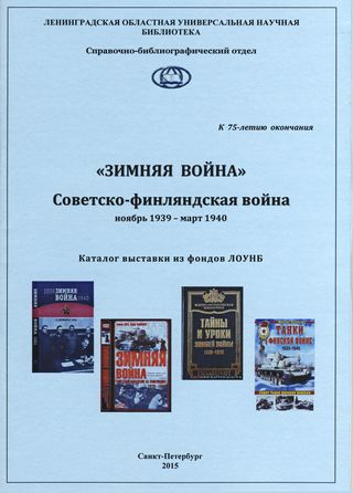 «Зимняя война» Советско-финляндская война ноябрь 1939 - март 1940 