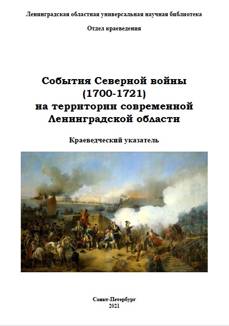 События Северной войны (1700-1721) на территории современной Ленинградской области