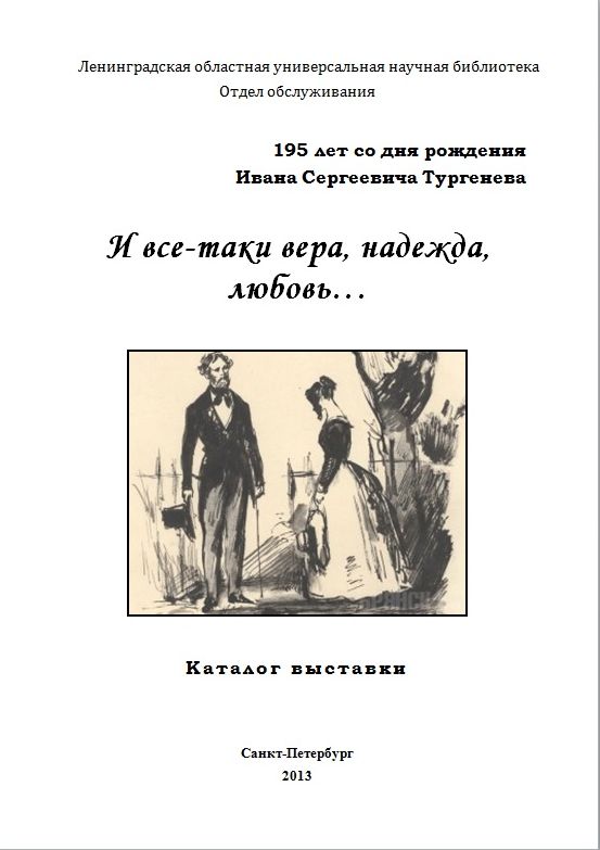 «И все-таки вера, надежда, любовь…» : к 195-летию со дня рождения И.С. Тургенева