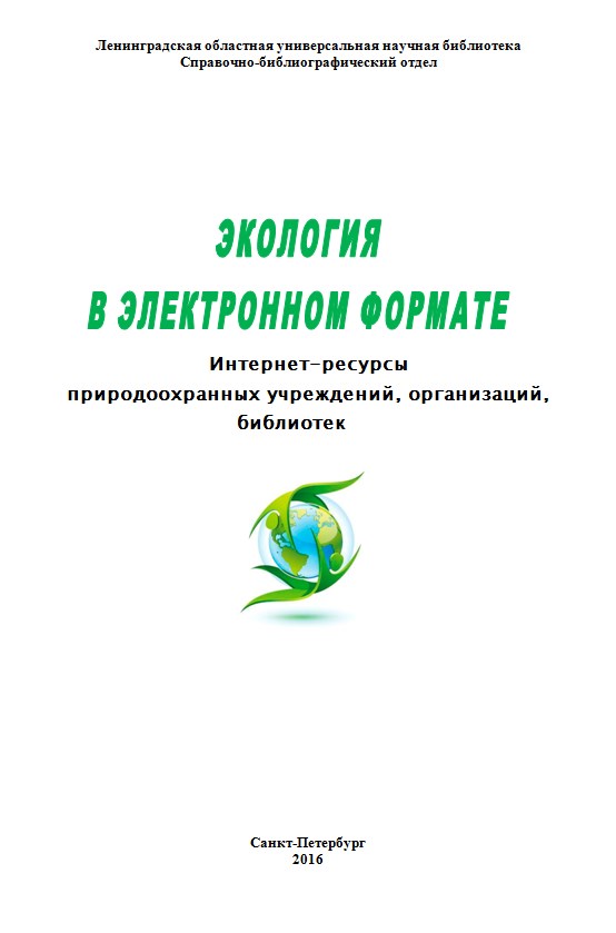 Экология в электронном формате : Интернет-ресурсы природоохранных учреждений, организаций, библиотек