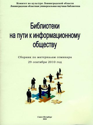 Библиотеки на пути к информационному обществу